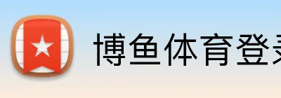 博鱼体育登录入口 Logo
